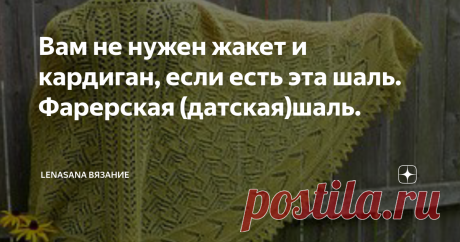 Вам не нужен жакет и кардиган, если есть эта шаль. Фарерская (датская)шаль. Шаль - хорошо известный  предмет гардероба,  очень популярный  в  разных странах с   давних времён. Хорошо накинуть шаль на плечи,  сидя  у  камина. Можно дополнить  свой утренний образ шёлковой шалью   с длинными кистями. Издавна  шали, носили  как головной убор, а также в качестве уличной одежды.  Самую удобную шаль   для замены верхней одежды придумали мастерицы с Фарерских островов.
Фото из