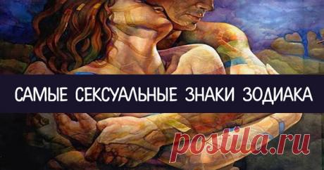 Самые сексуальные знаки зодиака