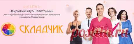 Закрытый клуб Ревитоники - 3 (продление подписки на 3 месяца) | Складчина | Клуб Складчик