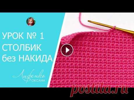 Вязание крючком для начинающих. Урок №1 - воздушная цепочка и столбики без накида Вязание крючком для начинающих. Урок №1 - воздушная цепочка и столбики без накида...