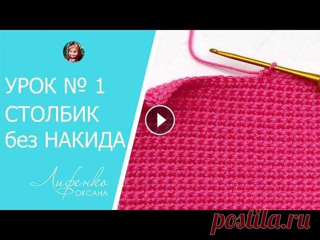 Вязание крючком для начинающих. Урок №1 - воздушная цепочка и столбики без накида Вязание крючком для начинающих. Урок №1 - воздушная цепочка и столбики без накида...