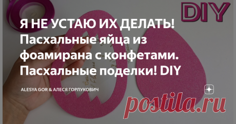 Я НЕ УСТАЮ ИХ ДЕЛАТЬ! Пасхальные яйца из фоамирана с конфетами. Пасхальные поделки! DIY