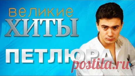 Петлюра - Великие Хиты