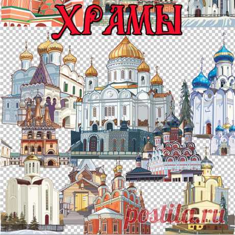Храмы, церкви рисованные. PNG