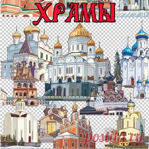 Храмы, церкви рисованные. PNG