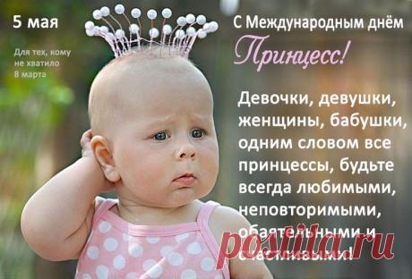 Пусть каждый день дарит тебе ощущение праздника. Желаю, чтобы твои сила и доброта делали мир вокруг лучше, а жизнь приносила только приятные сюрпризы! Открытки на Международный день принцесс!