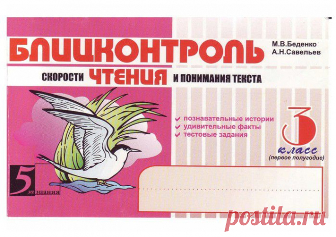 Блицконтроль скорость чтения - 3 класс..