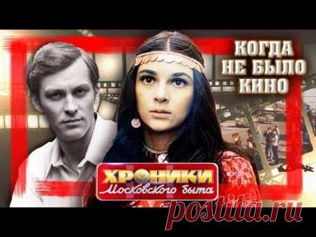Когда не было кино. Хроники московского быта | Центральное телевидение