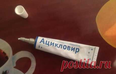 Ацикловир мазь: от чего помогает, какую выбрать 5% или 3%? Когда использование ацикловира бесполезно . Милая Я