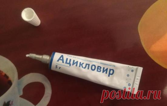 Ацикловир мазь: от чего помогает, какую выбрать 5% или 3%? Когда использование ацикловира  бесполезно . Милая Я
