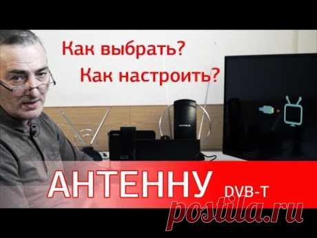 Как выбрать и настроить антенну DVB-T/T2. Особенности приёма цифрового ТВ.