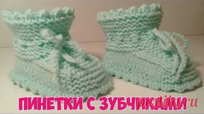 Пинетки с зубчиками.