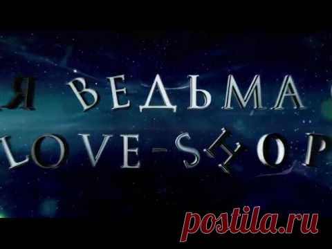 Черная ведьма Ольга. Магия Любовная. Магия черная. Привороты. Порчи. Гадания.