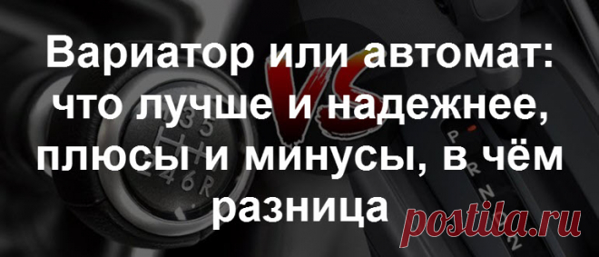 Что лучше: вариатор, обычный автомат или робот, отличие, отзывы владельцев, видео
