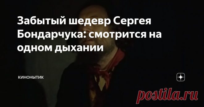 Забытый шедевр Сергея Бондарчука: смотрится на одном дыхании Сергей Бондарчук – классик советского кино. «Судьба человека», «Война и мир», «Ватерлоо», «Они сражались за Родину», «Борис Годунов». Современники режиссера говорят, что он работал по максимуму, понимая уровень ответственности перед зрителем.
Есть у Сергея Бондарчука один фильм, достойнный внимания и похвал, но почему-то совершенно забытый сегодня. Фильм называется «Степь», он вышел на экраны в