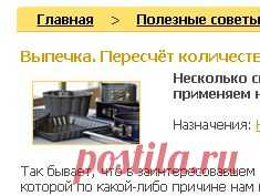 Выпечка. Пересчёт количества продуктов для разных форм