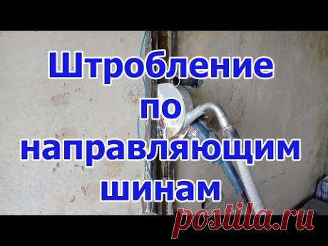 Штробление железобетона с направляющими шинами(с водой)