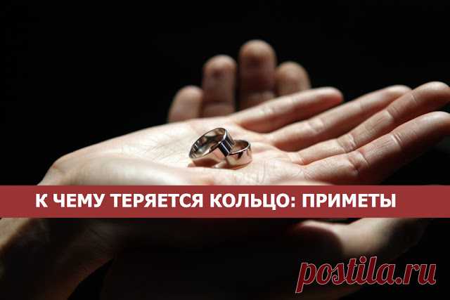 К чему теряется кольцо: Приметы