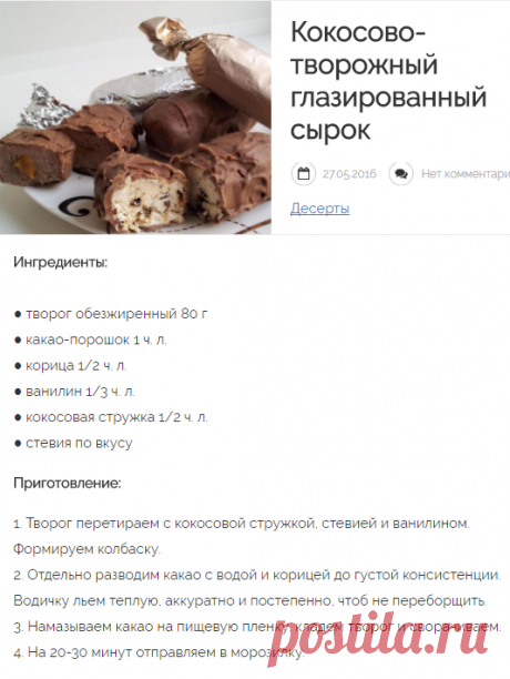 Кокосово-творожный глазированный сырок | Мир рецептов