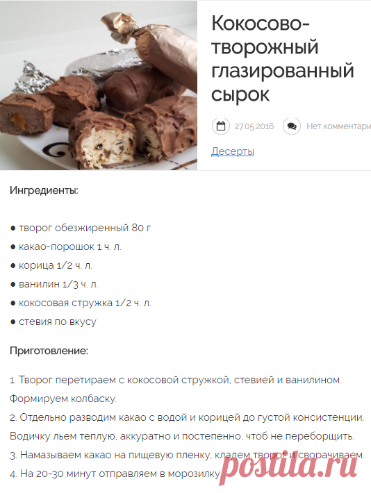 Кокосово-творожный глазированный сырок | Мир рецептов