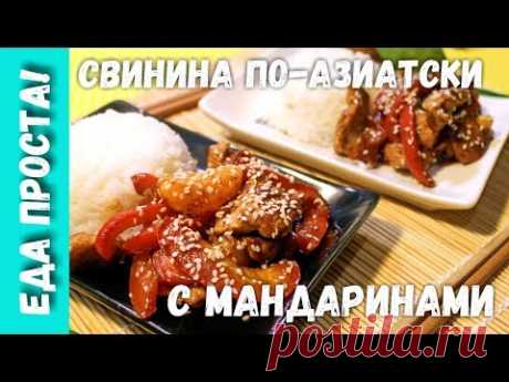 Свинина по-азиатски с мандаринами. Мясо по-азиатски в остро-сладком соусе. - YouTube