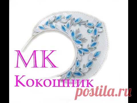 Кокошник Мастер класс DIY