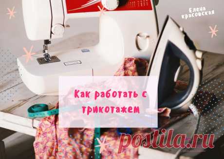 Как работать с трикотажем | Красиво шить не запретишь!