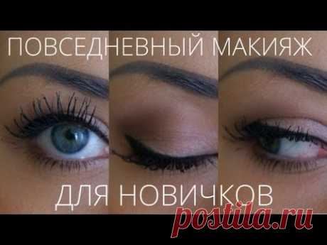 Повседневный макияж ДЛЯ НОВИЧКОВ | Как рисовать стрелки | Как красить ресницы