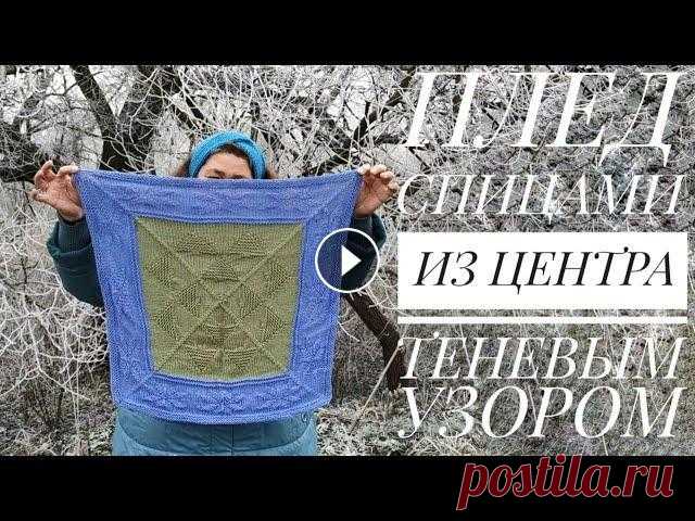 МК Плед спицами из центра  / Плед, который растет вместе с ребенком! / Клуб 28 петель #8 Здравствуйте! В этом видео я расскажу о том, как связать плед из центра. Подходит для утилизации остатков пряжи. Клуб 28 петель_Беларусь Шапка бини дл...