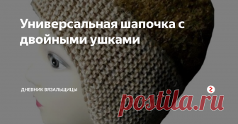 Универсальная шапочка с двойными ушками Эта шапочка очень удобная и теплая. я советую ее вам связать. Она подойдет и мальчикам, и девочкам, и малышам, и взрослым.
Ушки закрыты, хорошо сидит на голове, не сползает.
Такие шапки вязали еще в начале прошлого века. Идеальная модель!
Мастер-класс по этой шапочке я публикую в благодарность тем, кто захотел помочь мне в приобретении нового компьютера. потому что мой старый компьютер стал пугать