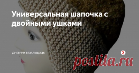 Универсальная шапочка с двойными ушками Эта шапочка очень удобная и теплая. я советую ее вам связать. Она подойдет и мальчикам, и девочкам, и малышам, и взрослым.
Ушки закрыты, хорошо сидит на голове, не сползает.
Такие шапки вязали еще в начале прошлого века. Идеальная модель!
Мастер-класс по этой шапочке я публикую в благодарность тем, кто захотел помочь мне в приобретении нового компьютера. потому что мой старый компьютер стал пугать