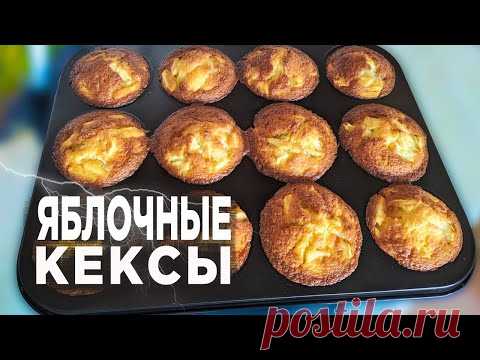 ЯБЛОЧНЫЕ КЕКСЫ В ДУХОВКЕ / РЕЦЕПТ ВКУСНЫХ КЕКСОВ В ДУХОВКЕ / ДОМАШНИЕ КЕКСЫ РЕЦЕПТ - YouTube