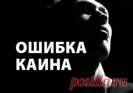 Ошибка Каина -  Бреслев | Еврейская глубинная мудрость - регулярные материалы от р. Меира Брука