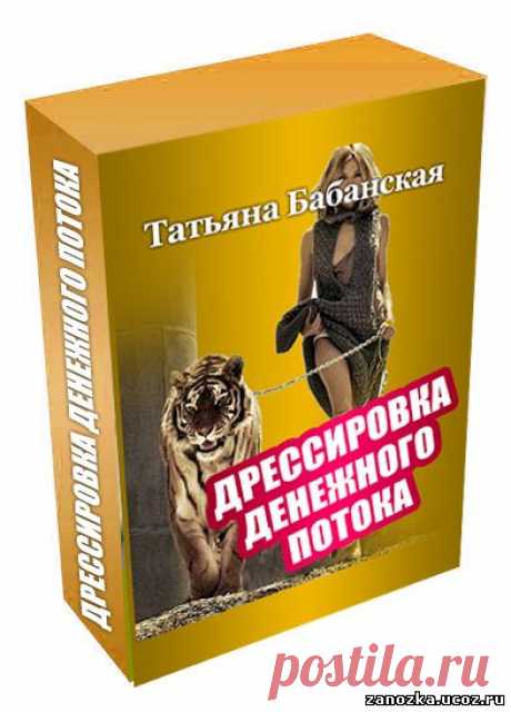 НОВЫЙ ВИДЕОКУРС ТАТЬЯНЫ БАБАНСКОЙ - 5 ПОЛЕЗНЫХ УРОКОВ &quot;ДРЕССИРОВКА ДЕНЕЖНОГО ПОТОКА&quot; - ЭЗОТЕРИКА-ИСПОЛНЕНИЕ ЖЕЛАНИЙ - Каталог статей - Персональный сайт