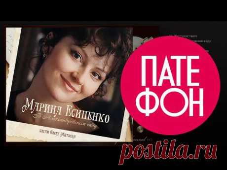 Марина Есипенко - В Александровском саду. Песни Олега Митяева (Full album) 2012