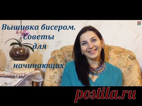 Вышивка Бисером. Советы Для Начинающих