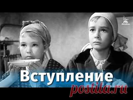 Вступление (драма, реж. Игорь Таланкин, 1962 г.)