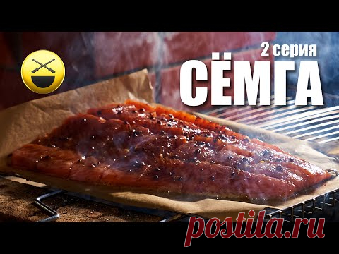 15 шашлыков на майские | 2-я серия, СЁМГА