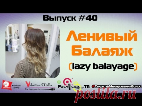 Ленивый балаяж (lazy balayage)