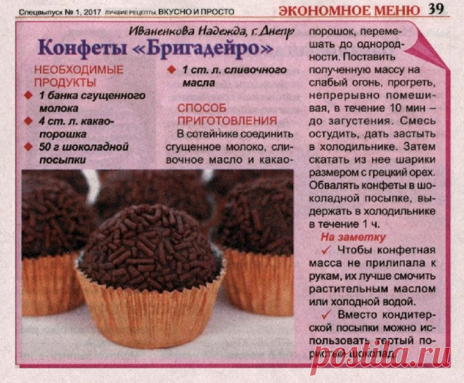 Конфеты "Бригадейро"