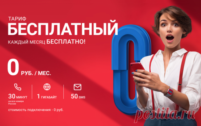 В России появилась абсолютно бесплатная мобильная связь для каждого
