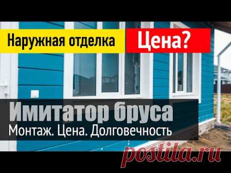 Наружная отделка. Имитатор бруса. Монтаж. Цена работы и материалов. Все по уму