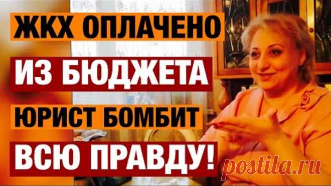 🔥Жкх оплачено из бюджета! Юрист бомбит всю правду о том что жкх оплачено из бюджета!