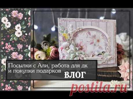 Посылки с Алиэкспресс, работа для дк и покупки подарков/ВЛОГ/скрапбукинг
