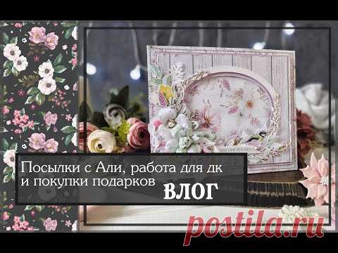 Посылки с Алиэкспресс, работа для дк и покупки подарков/ВЛОГ/скрапбукинг