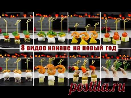 8 Видов КАНАПЕ на НОВЫЙ ГОД 2022 - 8 НОВИНОК на НОВОГОДНИЙ СТОЛ 2022