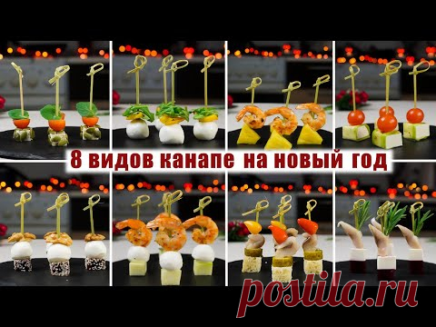 8 Видов КАНАПЕ на НОВЫЙ ГОД 2022 - 8 НОВИНОК на НОВОГОДНИЙ СТОЛ 2022