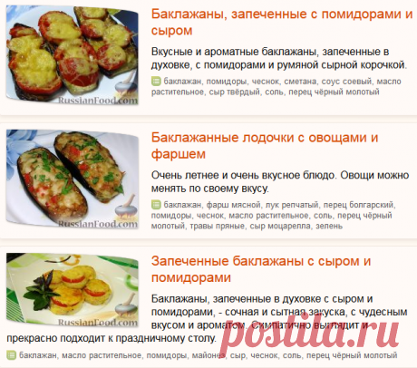 Баклажаны запеченные, рецепты с фото на RussianFood.com: 706 рецептов баклажанов запеченных