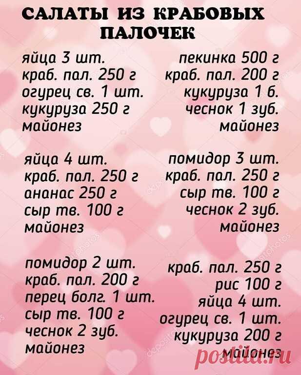 Вкусные крабовые салатики
Пиши свой любимый рецепт в комментариях к посту!