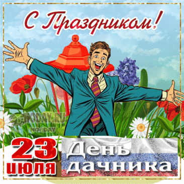 Пусть солнце светит ярко, на даче царит уют.
Богатый урожай — награда за такой нелёгкий труд. С днём дачника поздравляю!